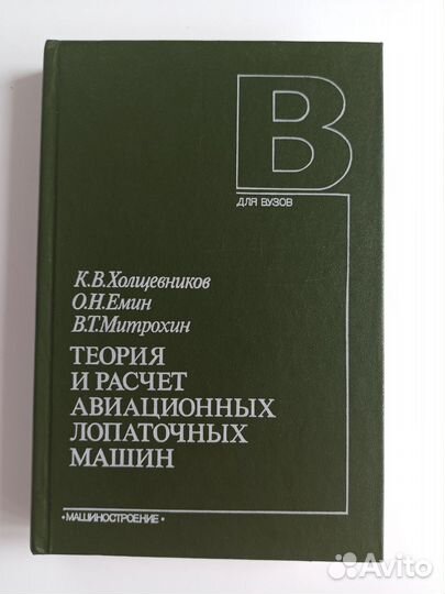 Холщевников Теория и расчет авиационных лопаточных