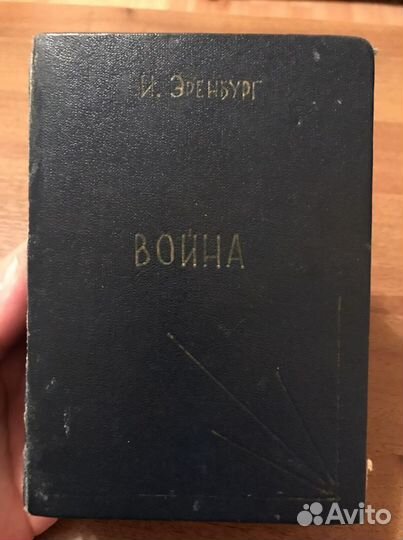 Илья Эренбург «Война»