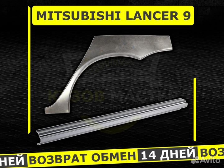 Арки задние Mitsubishi Lancer 9 ремонтные кузовные