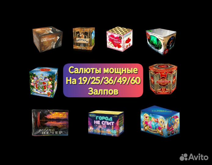 Фейерверки салюты мощные 19/25/36/49/60 залпов