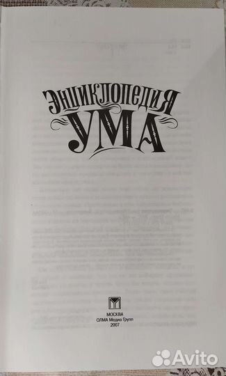 Энциклопедия Ума, сборник афоризмов