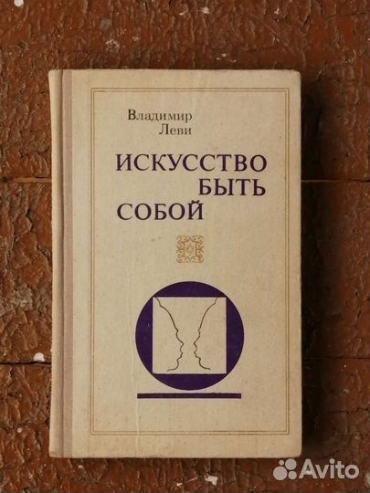Книга по развитию личности. Искусство быть собой