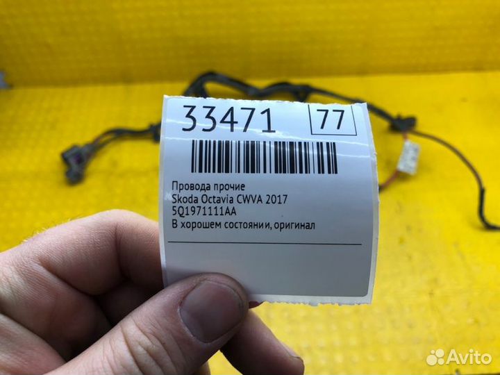 Провода прочие Skoda Octavia cwva 2017