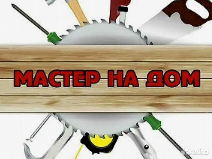 Мастер на час. Сантехник Электрик