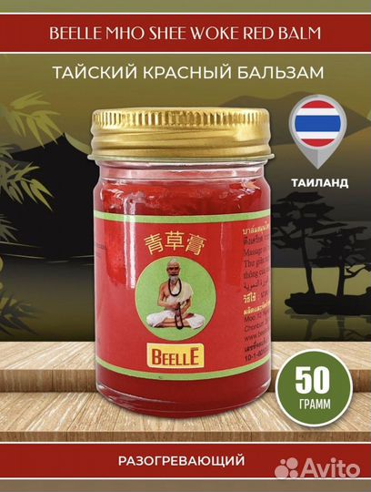 Тайский бальзам