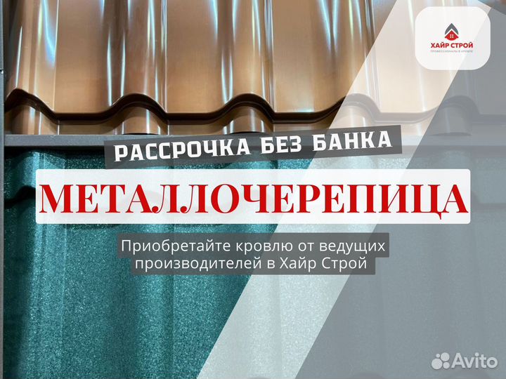 Металлочерепица