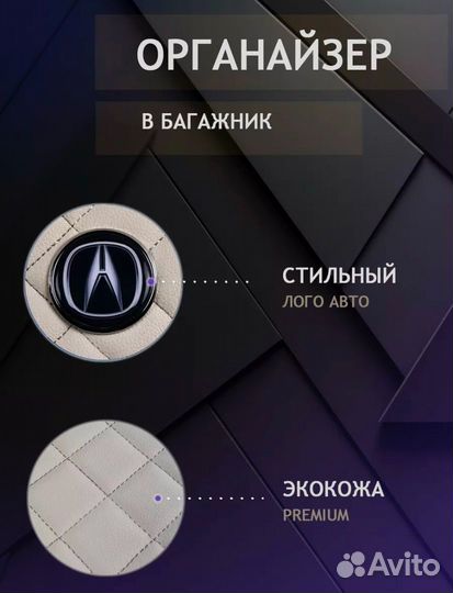 Органайзер в багажник Акура 50см бежевый