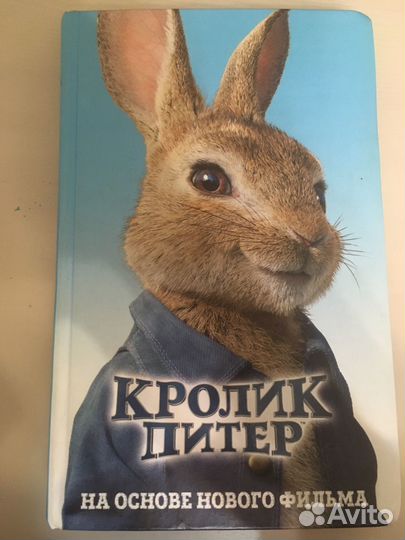 Кролик питер. книга