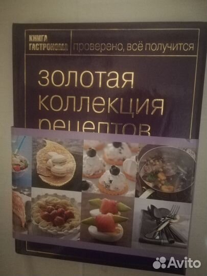 2 Книги гастронома, Золотая коллекция рецептов