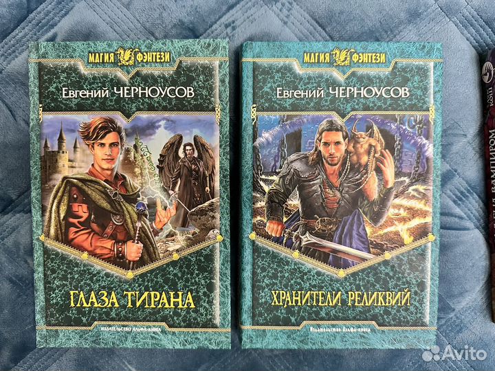 Евгений черноусов Хранители Реликвий, глаза тирана