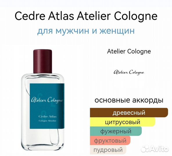Cedre Atlas Atelier Cologne для мужчин и женщин