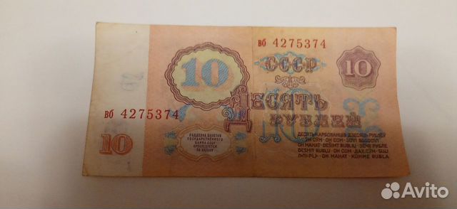Бумажная купюра 10 рублей 1961 года
