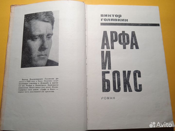 Арфа и Бокс 1969 Виктор Голявкин
