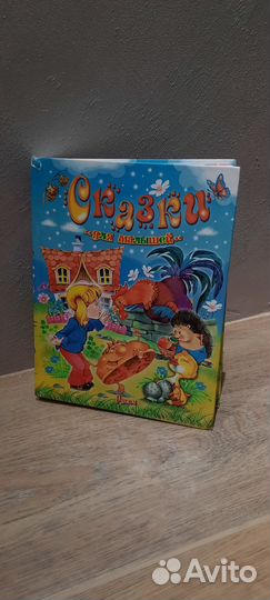 Сказки для малышей