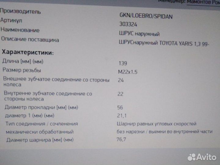 Шрус внешний Toyota Yaris 1999 - 2002