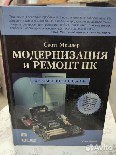 Скотт Мюллер Модернизация и ремонт пк 1300 стр