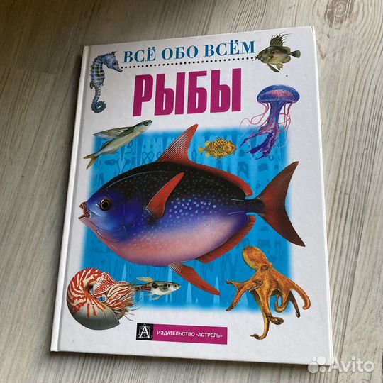 Все обо всем. Рыбы