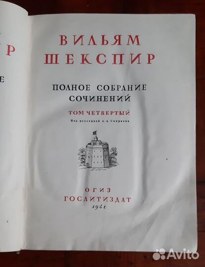 Уильям Шекспир, 1941, 4 том