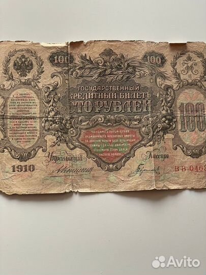 Государственный кредитный билет 100 рублей 1910г