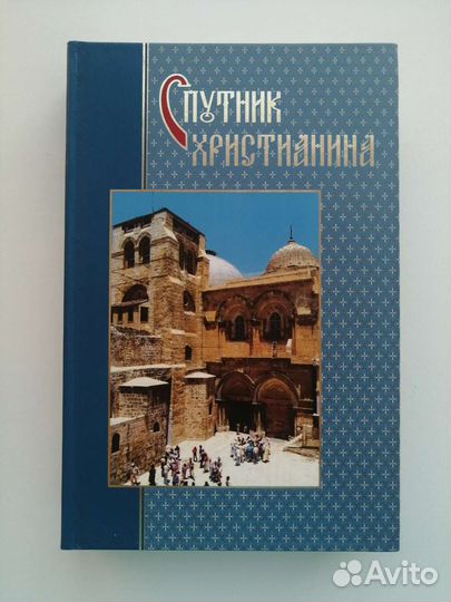 Книги православные