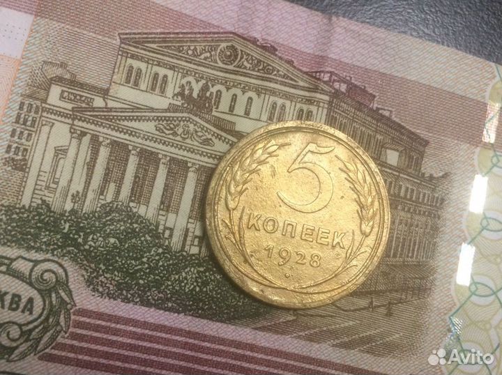 5 копеек 1928 г