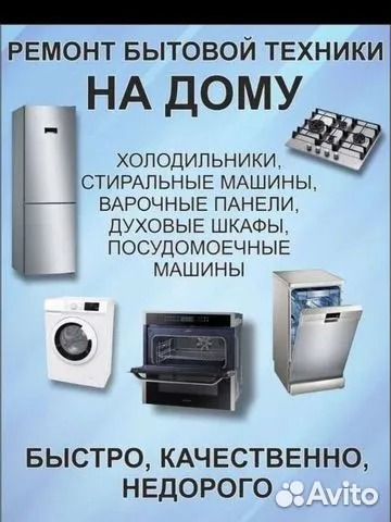Ремонт Холодильников Стиральных машин сплит систем