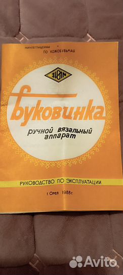 Вязальная машина буковинка