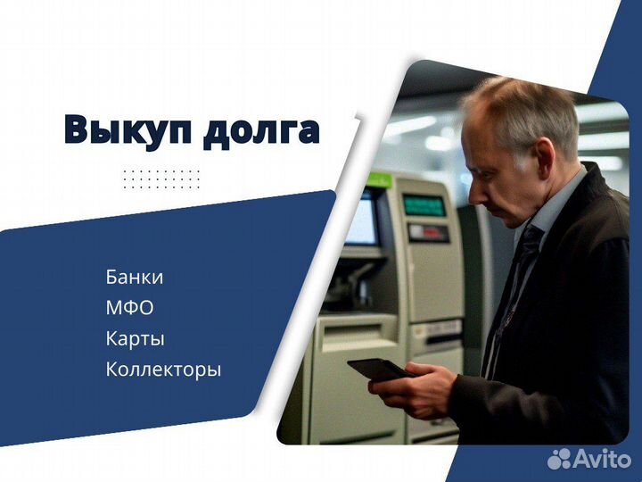 Выкуп долга официально/ списание долгов