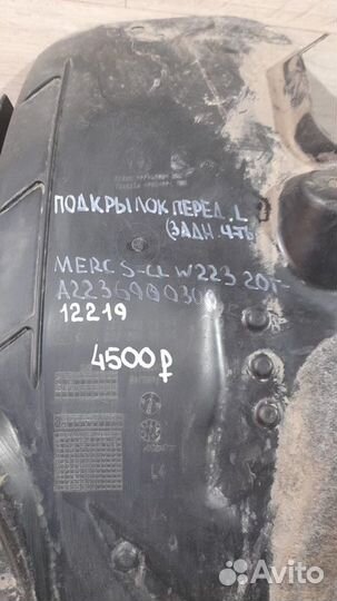 Подкрылок передний левый Mercedes W223 S Class С