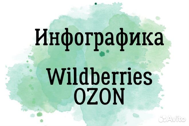 Инфографика для маркетплейсов wildberries ozon