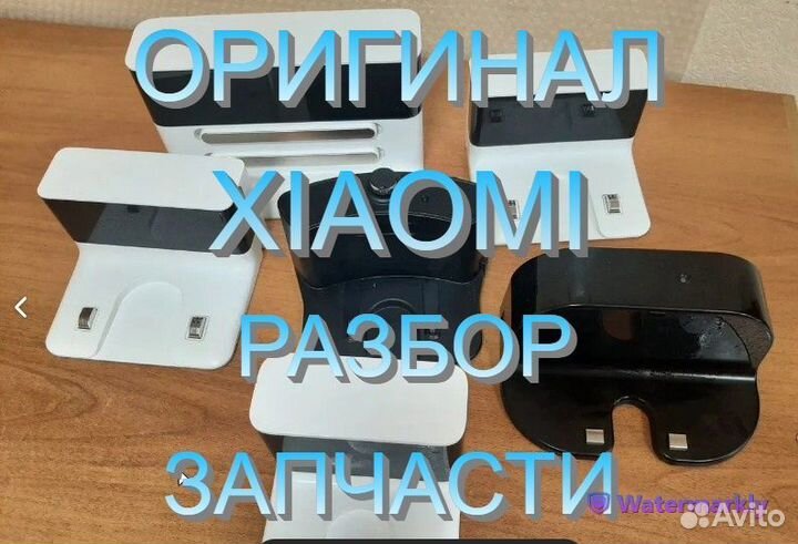 Док-Станция / Адаптеры на робот пылесосы Xiaomi