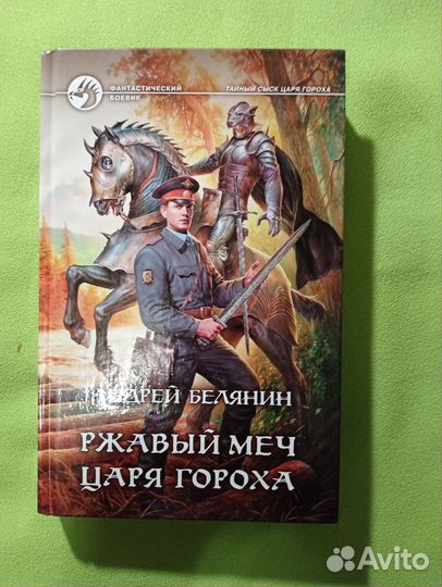 Ржавый меч царя Гороха. Белянин