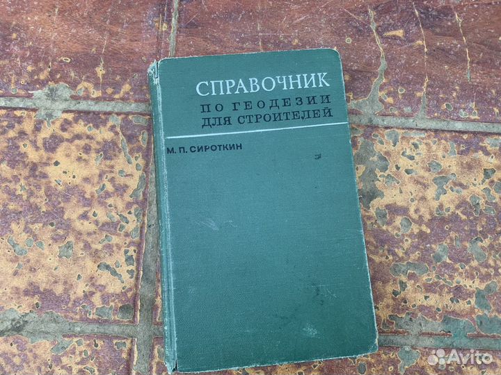 Справочник по геодезии для строителей 1967 год