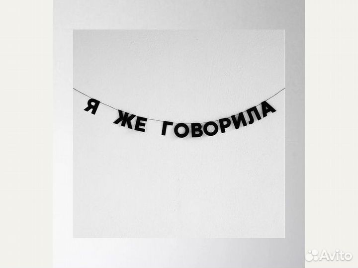 Гирлянда бумажная черные буквы, черные буквы