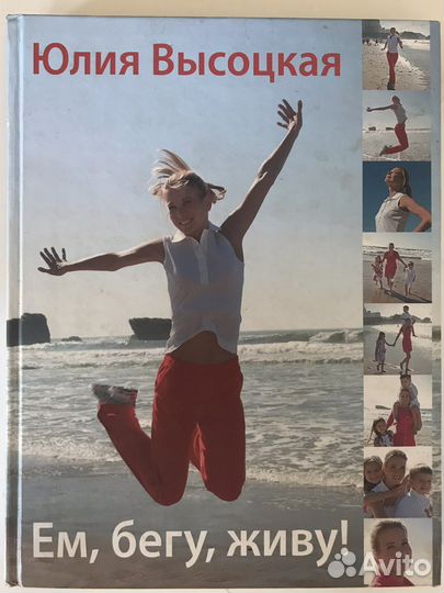 Книга Юлии Высоцкой. Ем, бегу, живу
