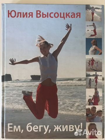 Книга Юлии Высоцкой. Ем, бегу, живу