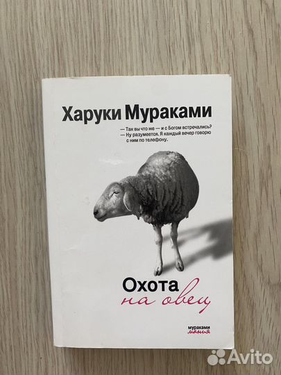Харуки Мураками Охота на овец