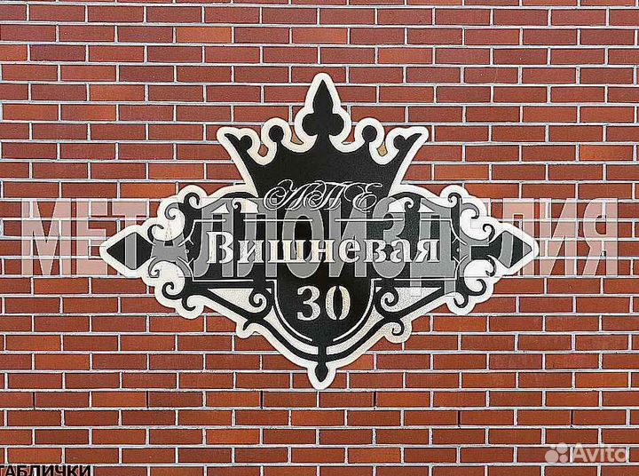 Табличка на дом с адресом