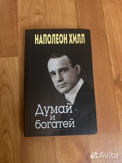 Книга Наполеон Хилл 