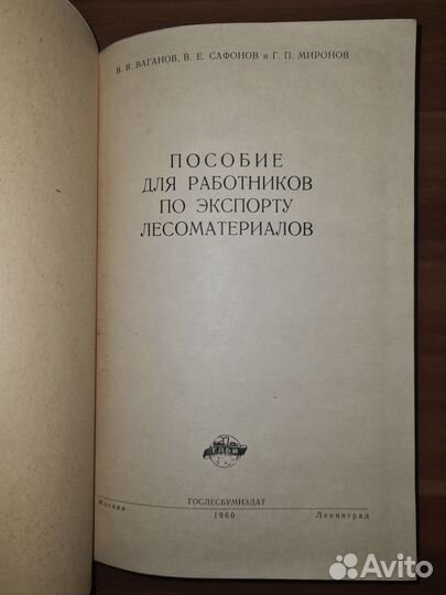 Пособие для работников по экспорту лесоматериалов
