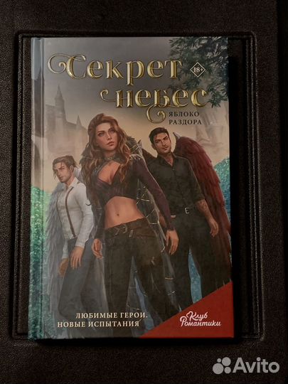 Секрет небес яблоко раздора