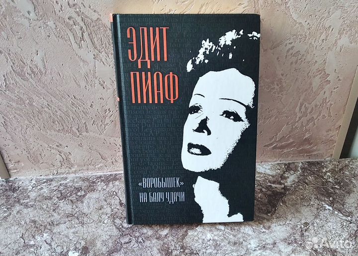 Книга Эдит Пиаф 