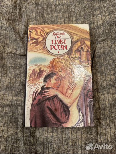 Умберто Эко. Имя розы