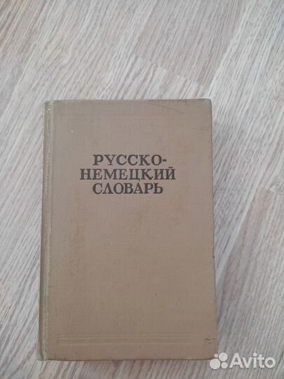 Продам словарь