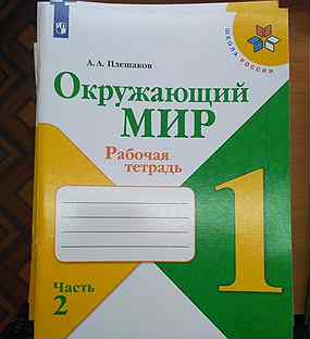 Рабочая тетрадь Окружающий Мир Плешаков 1 класс ч2