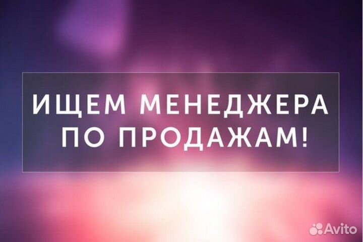 Менеджер по продажам