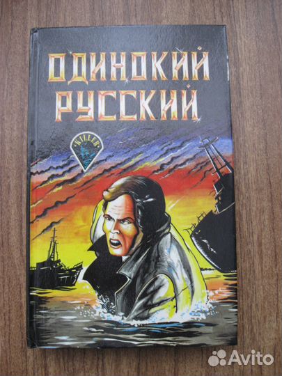 Одинокий русский. сборник детективов