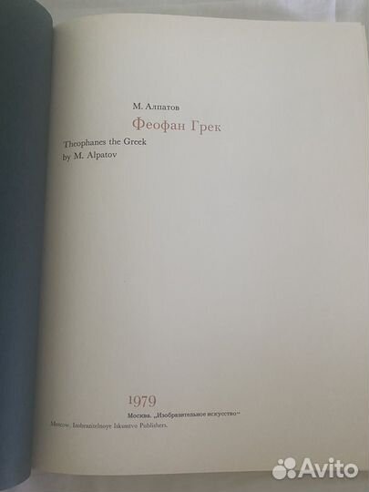 Феофан Грек Алпатов М.П. 1979 год в идеале