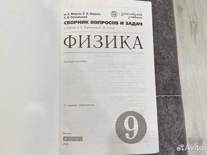 Сборник вопросов и задач по физике 9 класс(Марон)