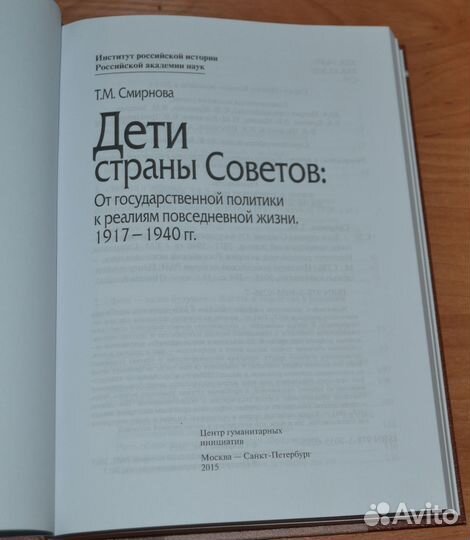 Смирнова Т.Дети страны Советов:1917-1940 гг